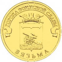Вязьма - монета 10 рублей 2013 года